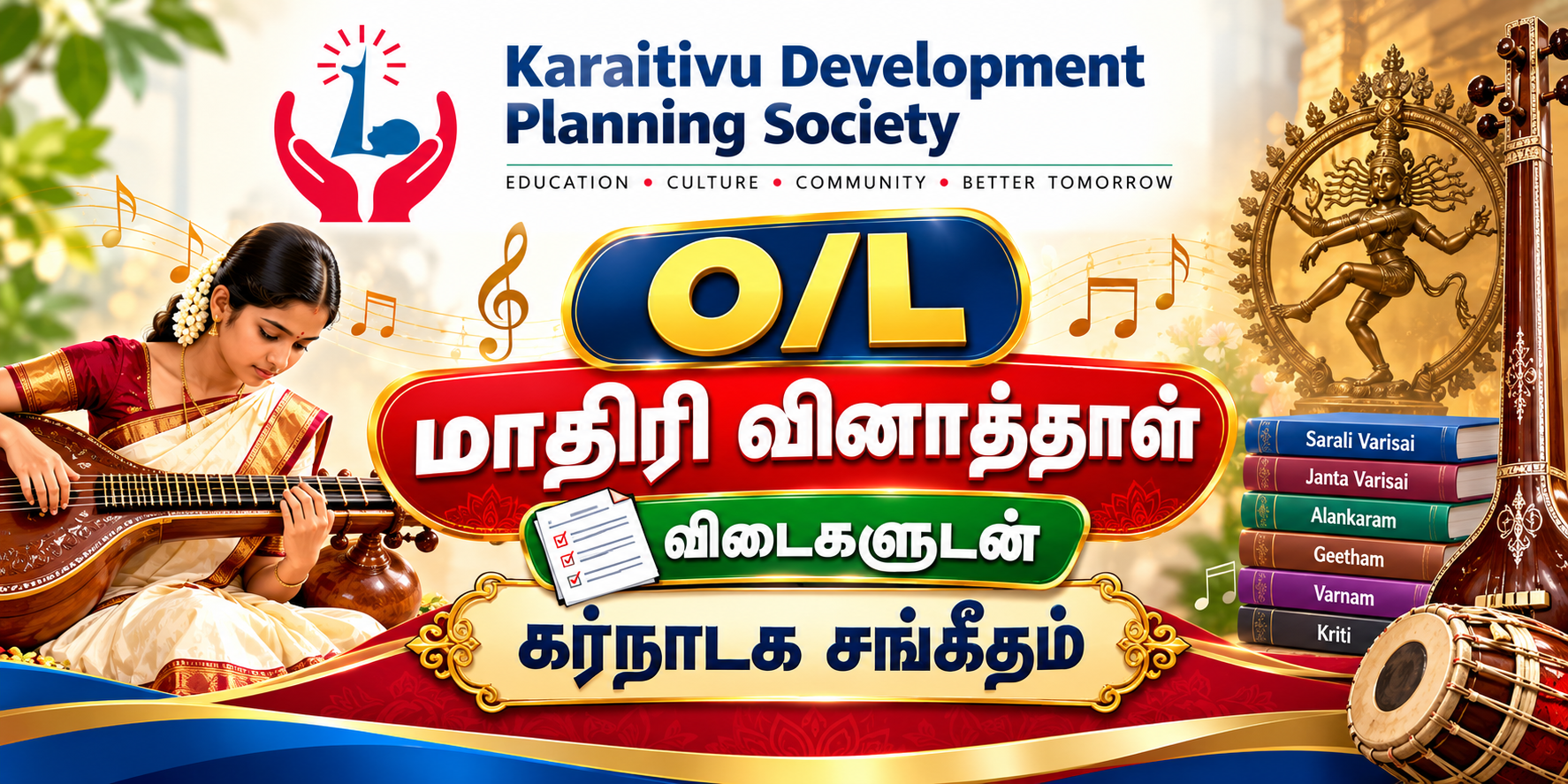 தரம் 11 - கர்நாடக சங்கீதம் - மாதிரி வினாத்தாள் (விடைகளுடன்) - KDPS