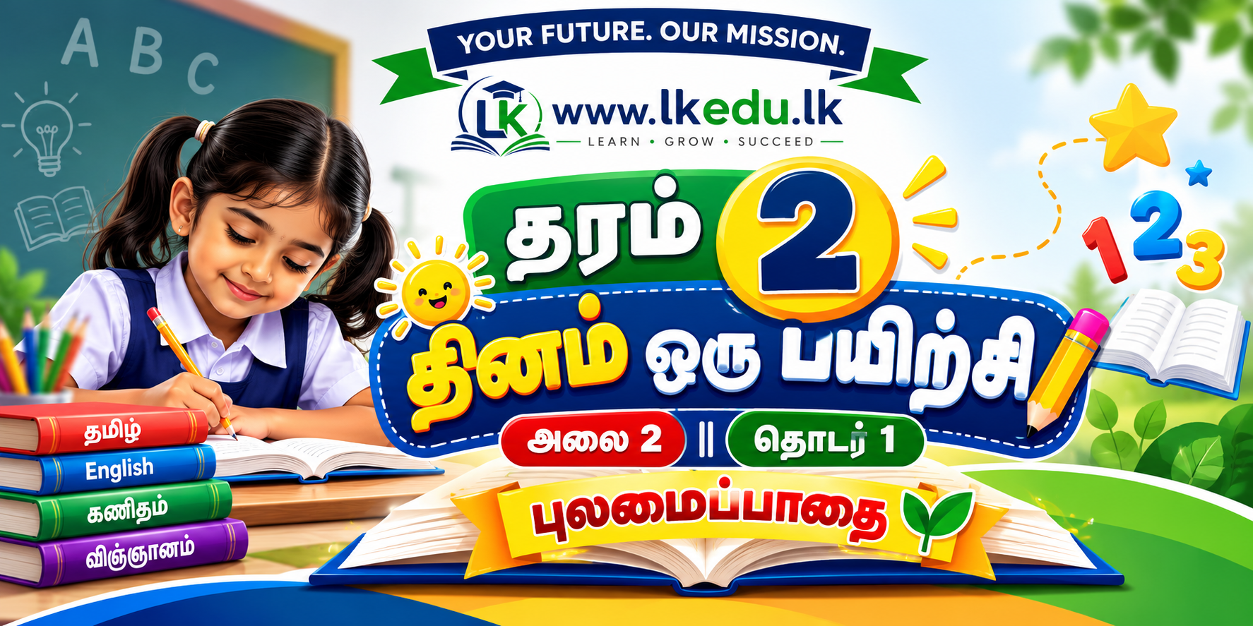 தரம் 2 - புலமைப்பாதை - அலை 2  || தொடர் 1