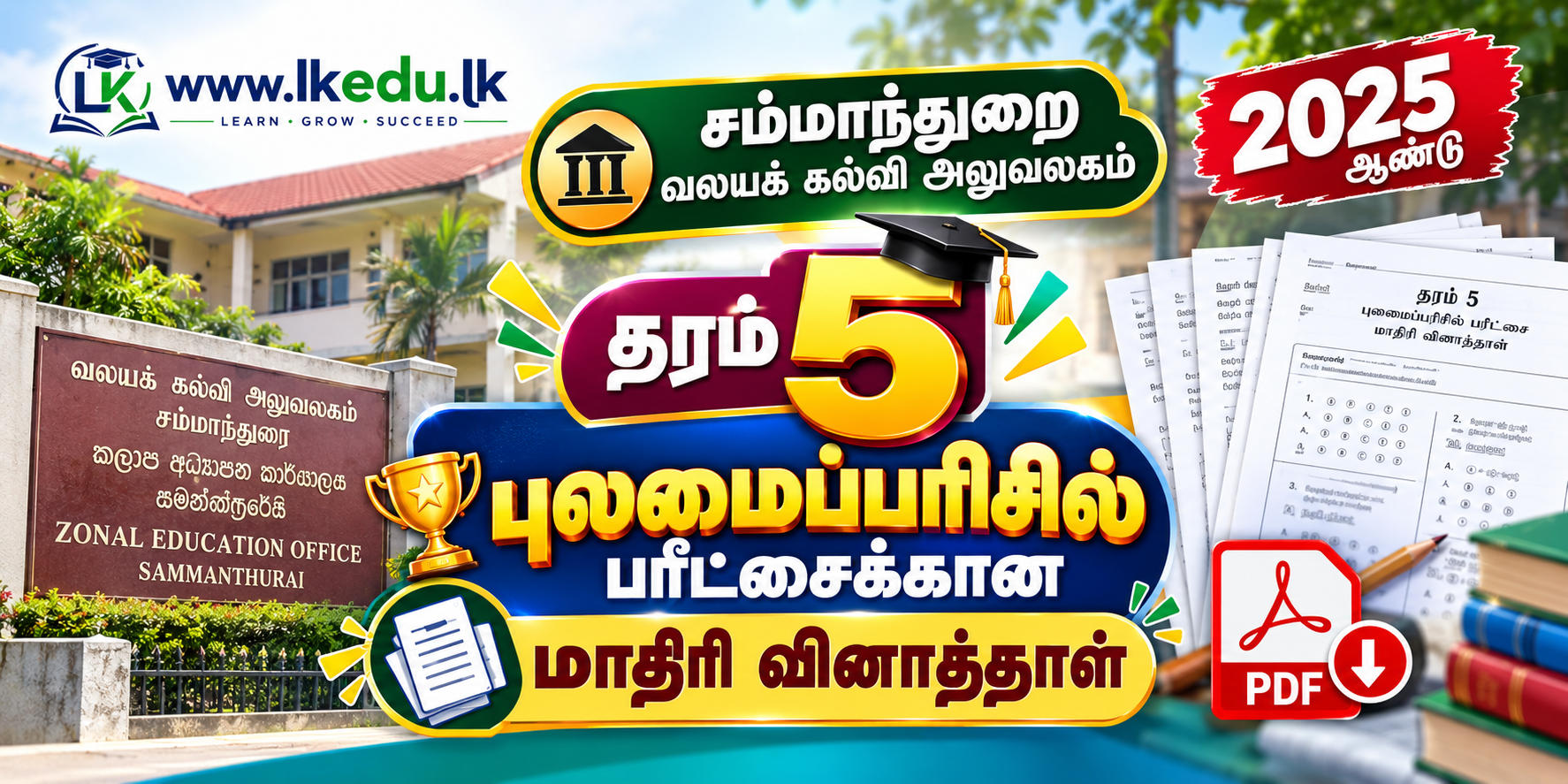 தரம் 5 - மாதிரி வினாத்தாள் விடைகளுடன்  - சம்மாந்துறை