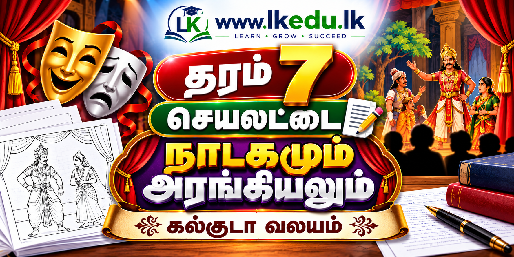 தரம் 7 - நாடகமும் அரங்கியலும்  -  கல்குடா (2020-8)